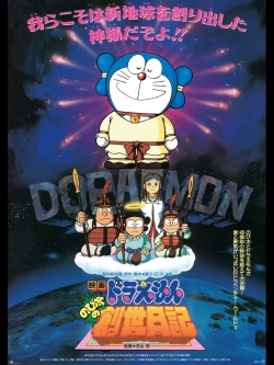 Doraemon: Nobita's Diary of the Creation of the World-free